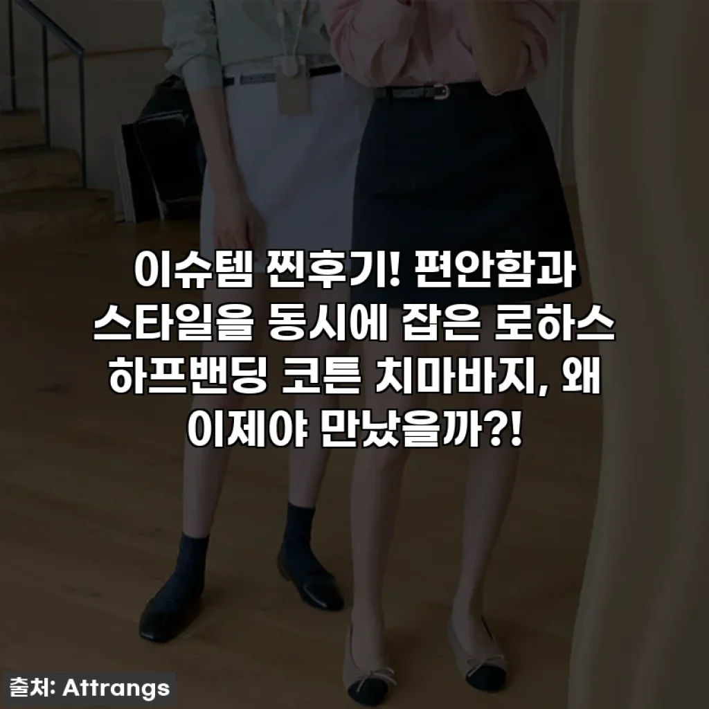 이슈템 찐후기! 편안함과 스타일을 동시에 잡은 로하스 하프밴딩 코튼 치마바지, 왜 이제야 만났을까?!