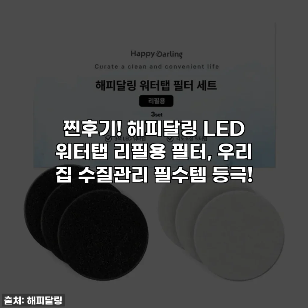 찐후기! 해피달링 LED 워터탭 리필용 필터, 우리 집 수질관리 필수템 등극!