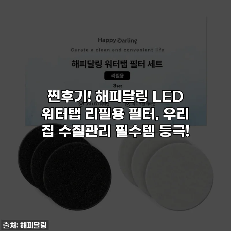 찐후기! 해피달링 LED 워터탭 리필용 필터, 우리 집 수질관리 필수템 등극!