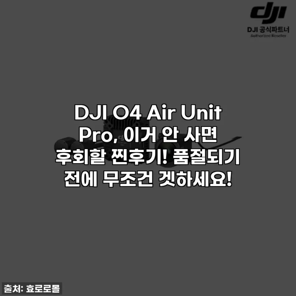 DJI O4 Air Unit Pro, 이거 안 사면 후회할 찐후기! 품절되기 전에 무조건 겟하세요!