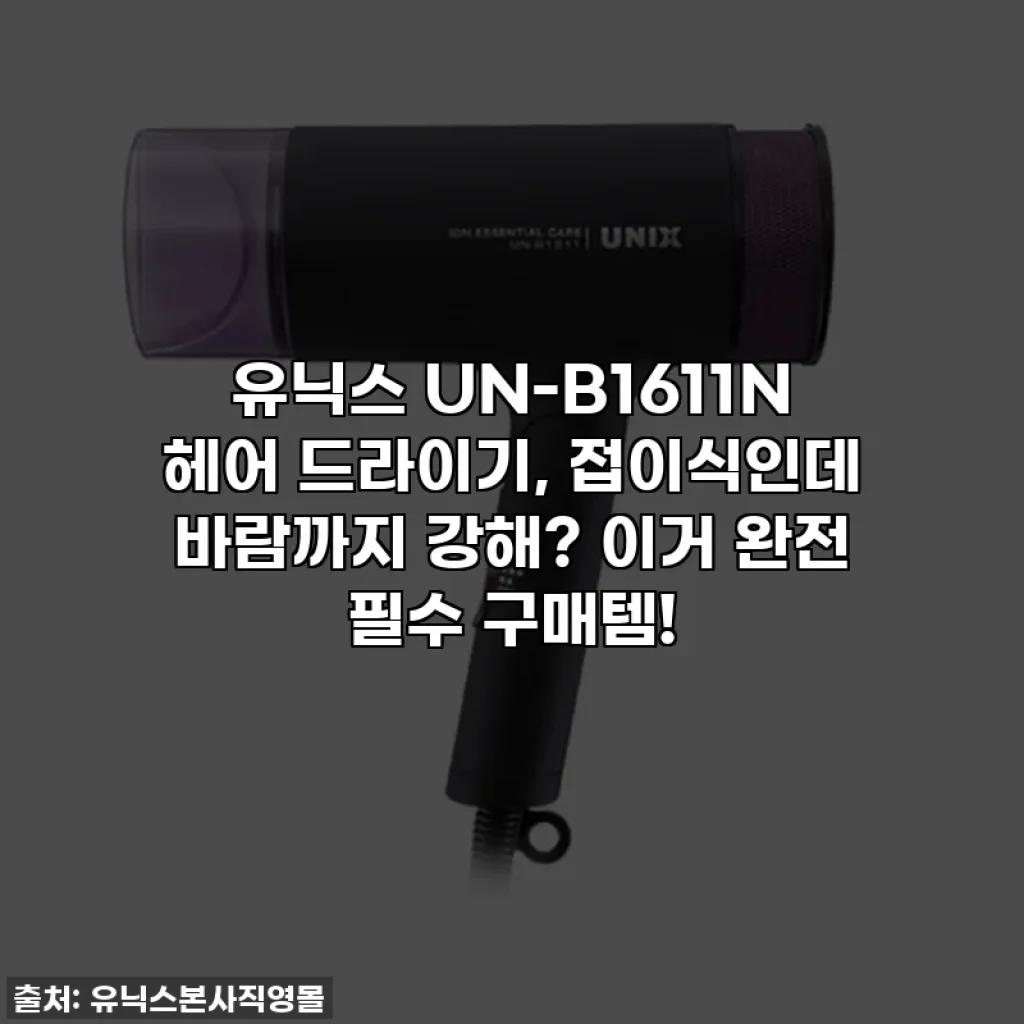 유닉스 UN-B1611N 헤어 드라이기, 접이식인데 바람까지 강해? 이거 완전 필수 구매템!