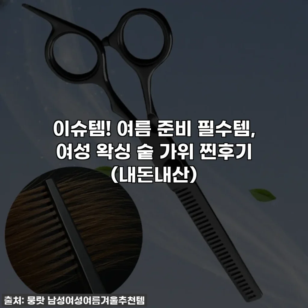 이슈템! 여름 준비 필수템, 여성 왁싱 숱 가위 찐후기 (내돈내산)