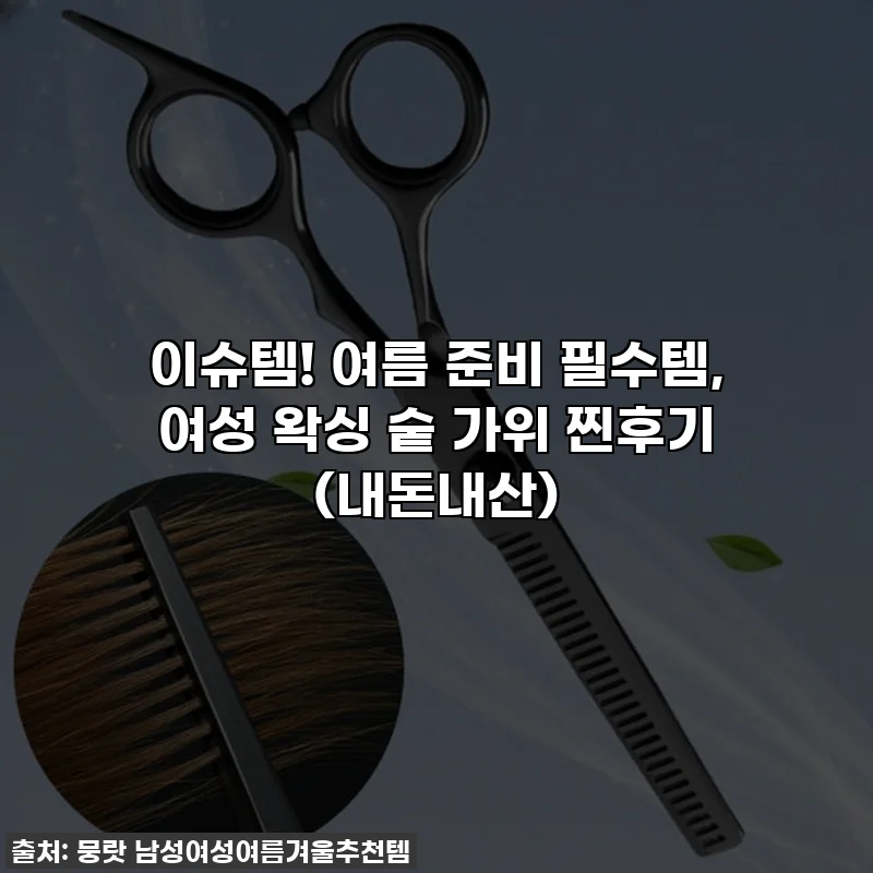 이슈템! 여름 준비 필수템, 여성 왁싱 숱 가위 찐후기 (내돈내산)