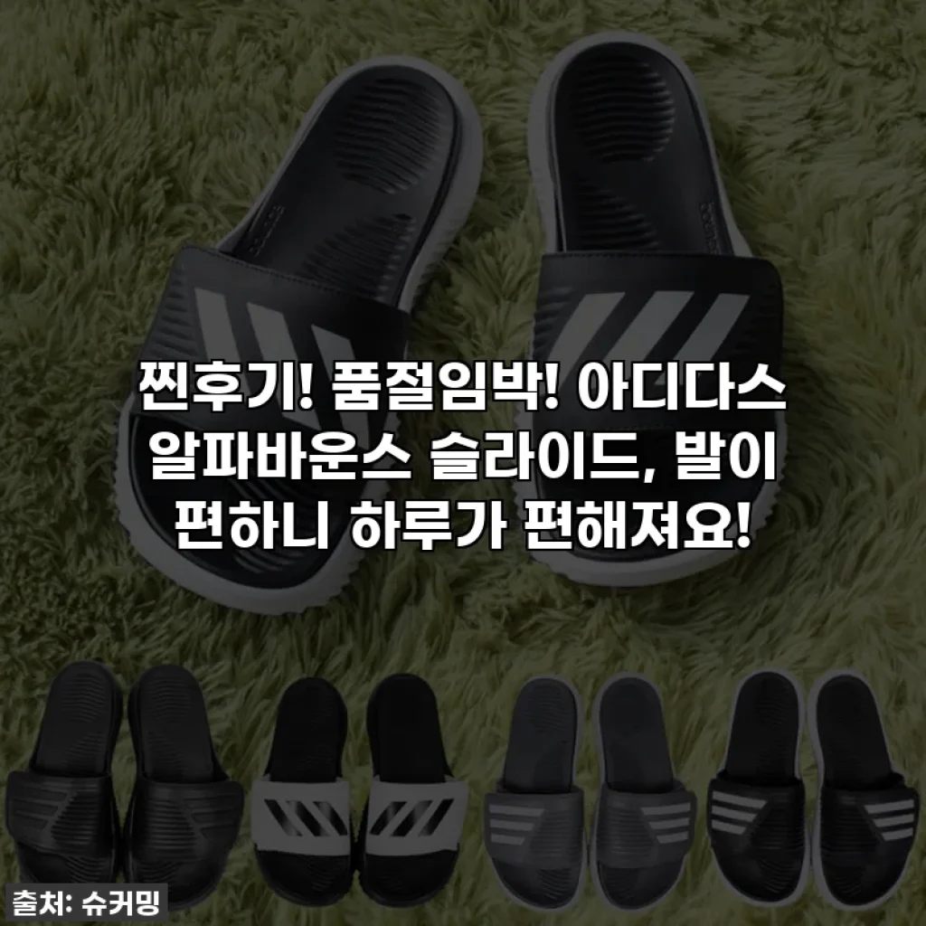 찐후기! 품절임박! 아디다스 알파바운스 슬라이드, 발이 편하니 하루가 편해져요!