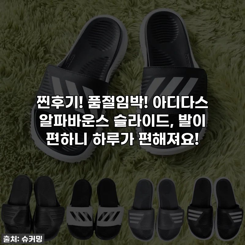 찐후기! 품절임박! 아디다스 알파바운스 슬라이드, 발이 편하니 하루가 편해져요!