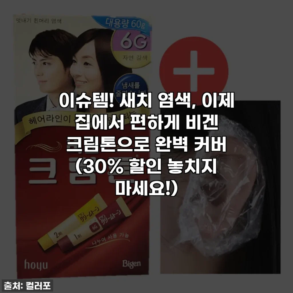 이슈템! 새치 염색, 이제 집에서 편하게 비겐 크림톤으로 완벽 커버 (30% 할인 놓치지 마세요!)