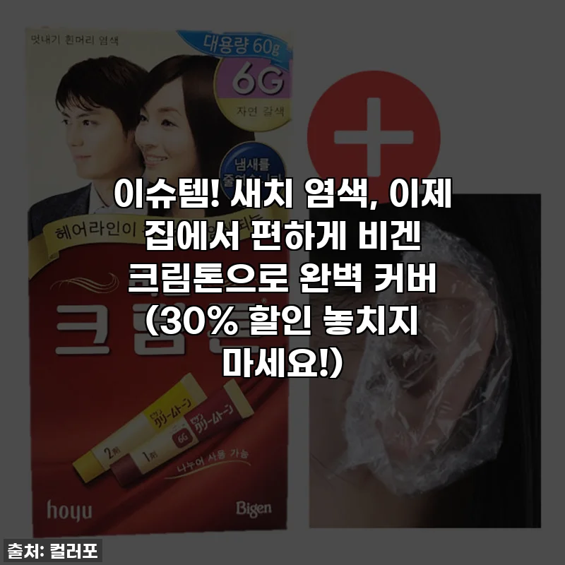 이슈템! 새치 염색, 이제 집에서 편하게 비겐 크림톤으로 완벽 커버 (30% 할인 놓치지 마세요!)