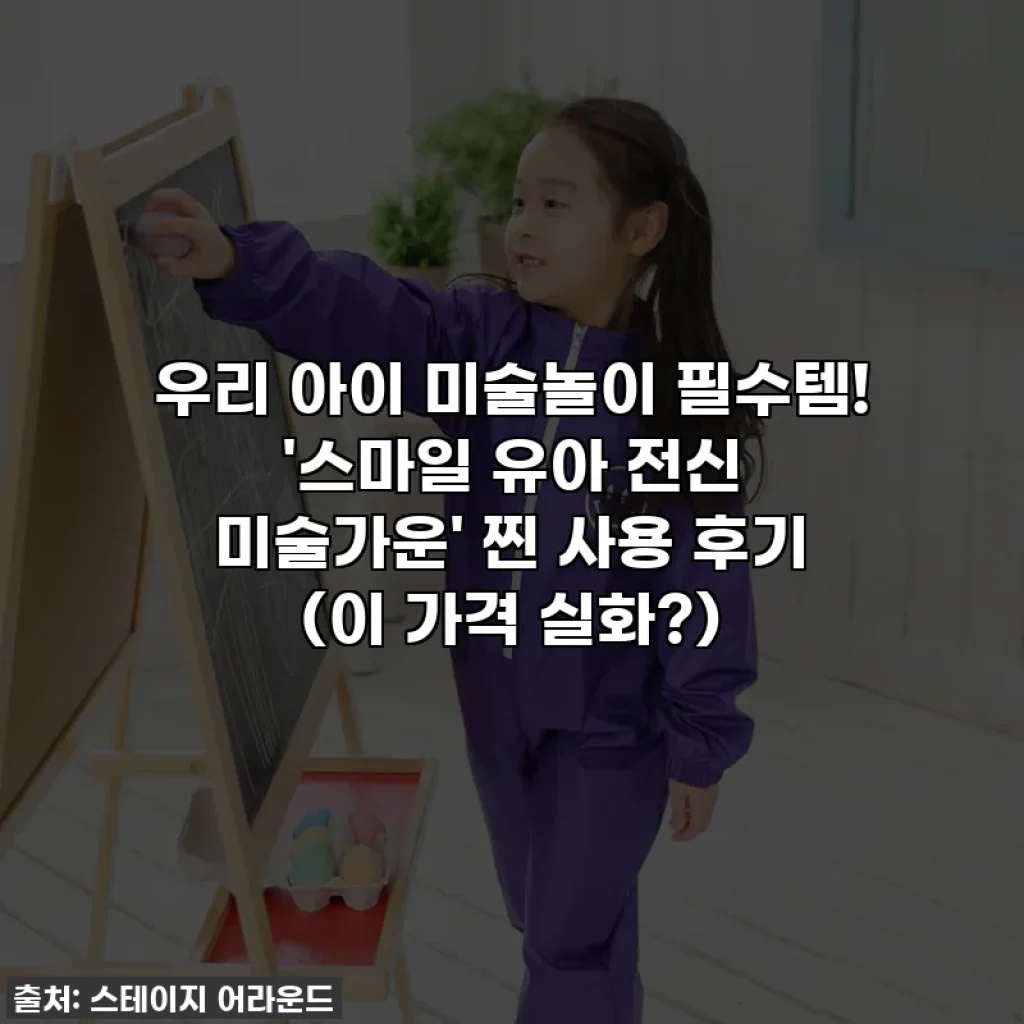우리 아이 미술놀이 필수템! '스마일 유아 전신 미술가운' 찐 사용 후기 (이 가격 실화?)