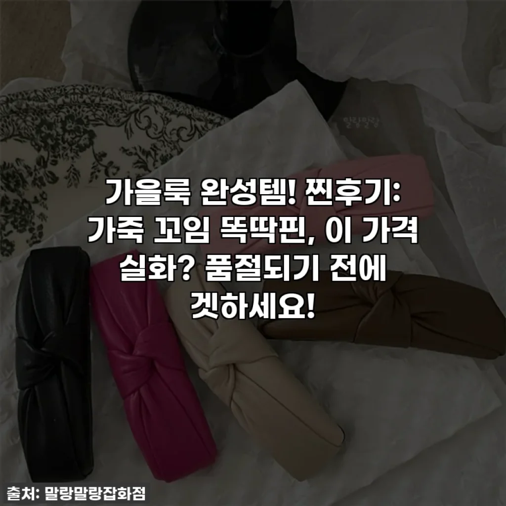 가을룩 완성템! 찐후기: 가죽 꼬임 똑딱핀, 이 가격 실화? 품절되기 전에 겟하세요!