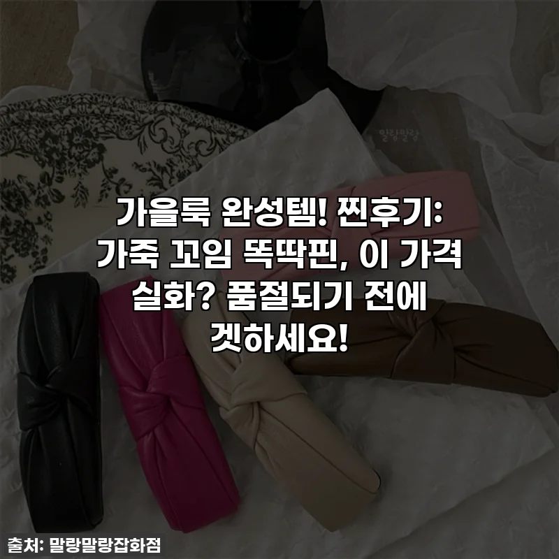 가을룩 완성템! 찐후기: 가죽 꼬임 똑딱핀, 이 가격 실화? 품절되기 전에 겟하세요!