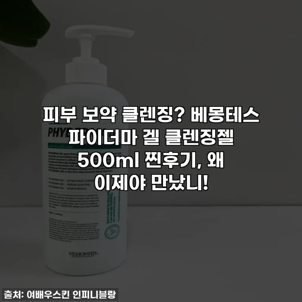 피부 보약 클렌징? 베몽테스 파이더마 겔 클렌징젤 500ml 찐후기, 왜 이제야 만났니!