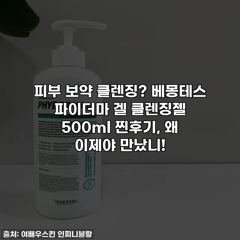 피부 보약 클렌징? 베몽테스 파이더마 겔 클렌징젤 500ml 찐후기, 왜 이제야 만났니!