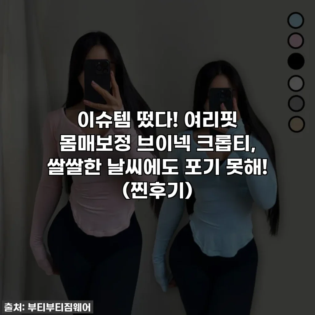 이슈템 떴다! 여리핏 몸매보정 브이넥 크롭티, 쌀쌀한 날씨에도 포기 못해! (찐후기)