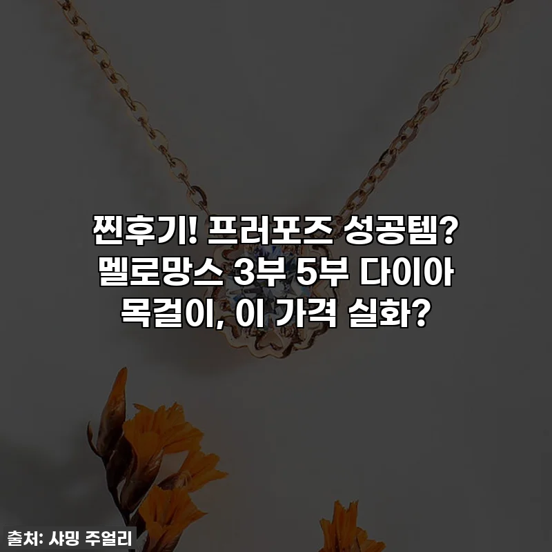 찐후기! 프러포즈 성공템? 멜로망스 3부 5부 다이아 목걸이, 이 가격 실화?
