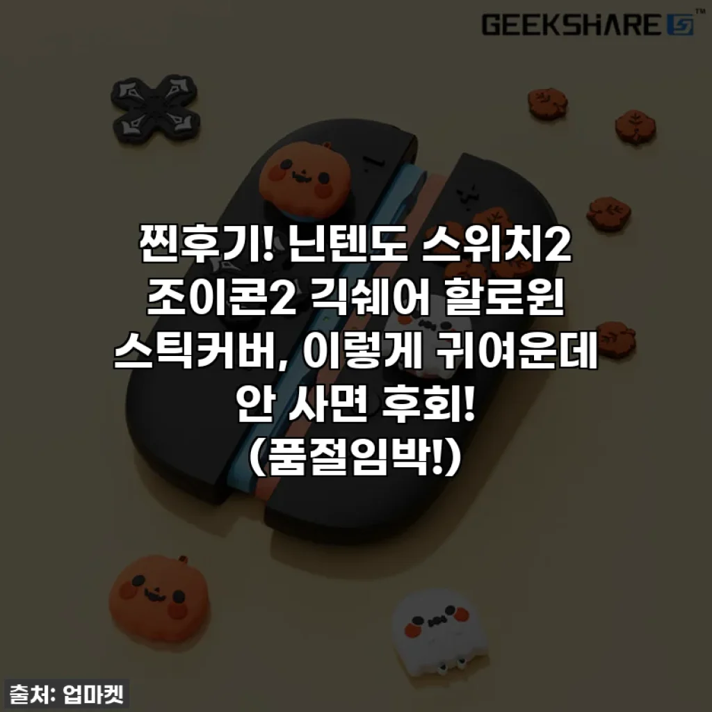 찐후기! 닌텐도 스위치2 조이콘2 긱쉐어 할로윈 스틱커버, 이렇게 귀여운데 안 사면 후회! (품절임박!)