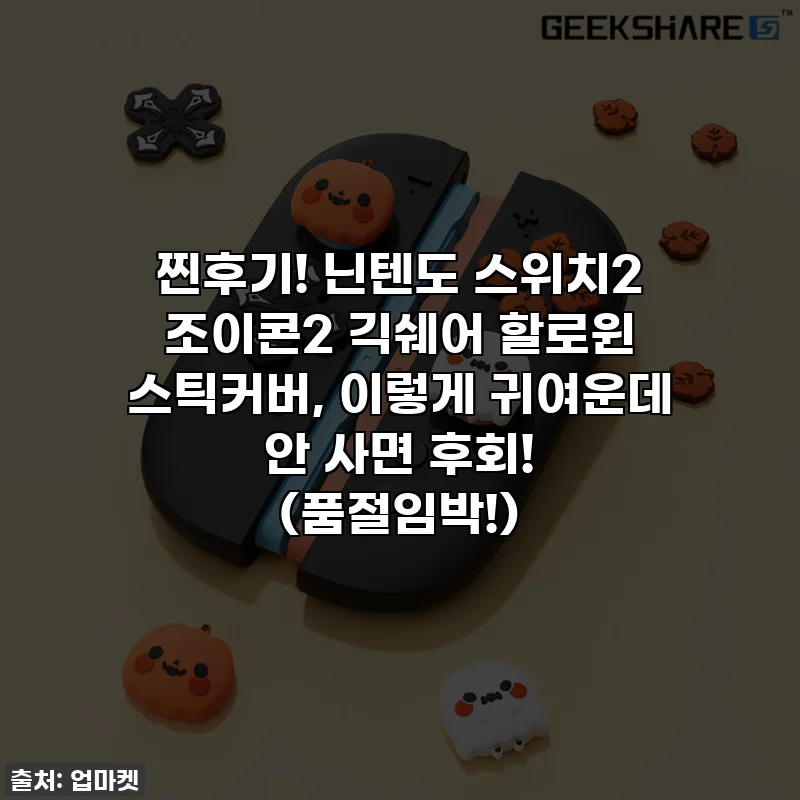 찐후기! 닌텐도 스위치2 조이콘2 긱쉐어 할로윈 스틱커버, 이렇게 귀여운데 안 사면 후회! (품절임박!)