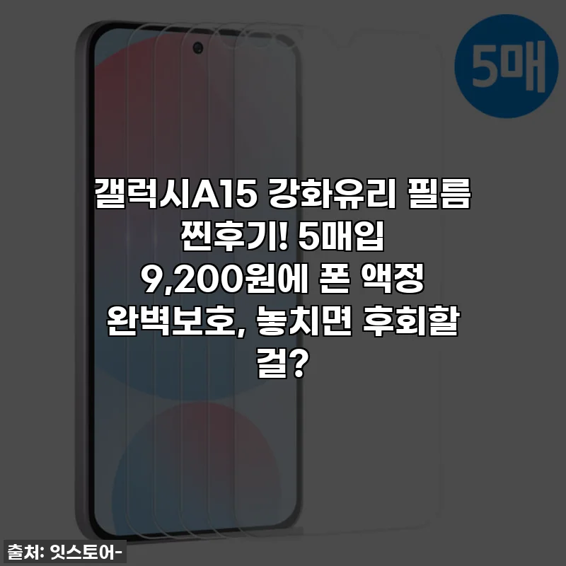 갤럭시A15 강화유리 필름 찐후기! 5매입 9,200원에 폰 액정 완벽보호, 놓치면 후회할 걸?