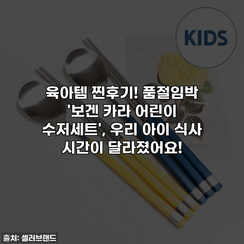 육아템 찐후기! 품절임박 '보겐 카라 어린이 수저세트', 우리 아이 식사 시간이 달라졌어요!