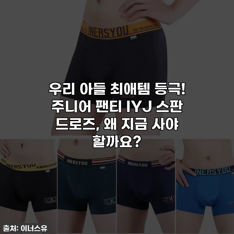 우리 아들 최애템 등극! 주니어 팬티 IYJ 스판 드로즈, 왜 지금 사야 할까요?