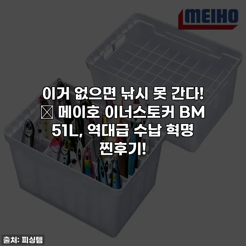 이거 없으면 낚시 못 간다! 🎣 메이호 이너스토커 BM 51L, 역대급 수납 혁명 찐후기!