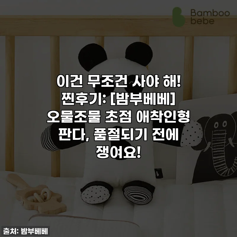 이건 무조건 사야 해! 찐후기: [밤부베베] 오물조물 초점 애착인형 판다, 품절되기 전에 쟁여요!