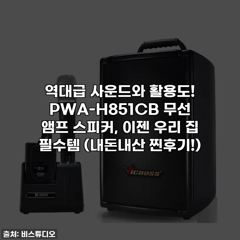 역대급 사운드와 활용도! PWA-H851CB 무선 앰프 스피커, 이젠 우리 집 필수템 (내돈내산 찐후기!)