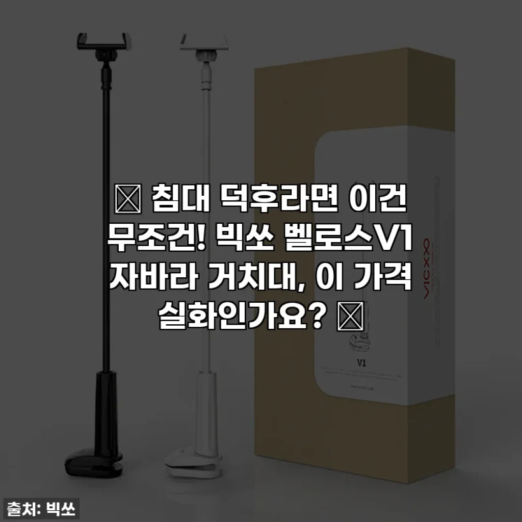 🔥 침대 덕후라면 이건 무조건! 빅쏘 벨로스V1 자바라 거치대, 이 가격 실화인가요? 🔥