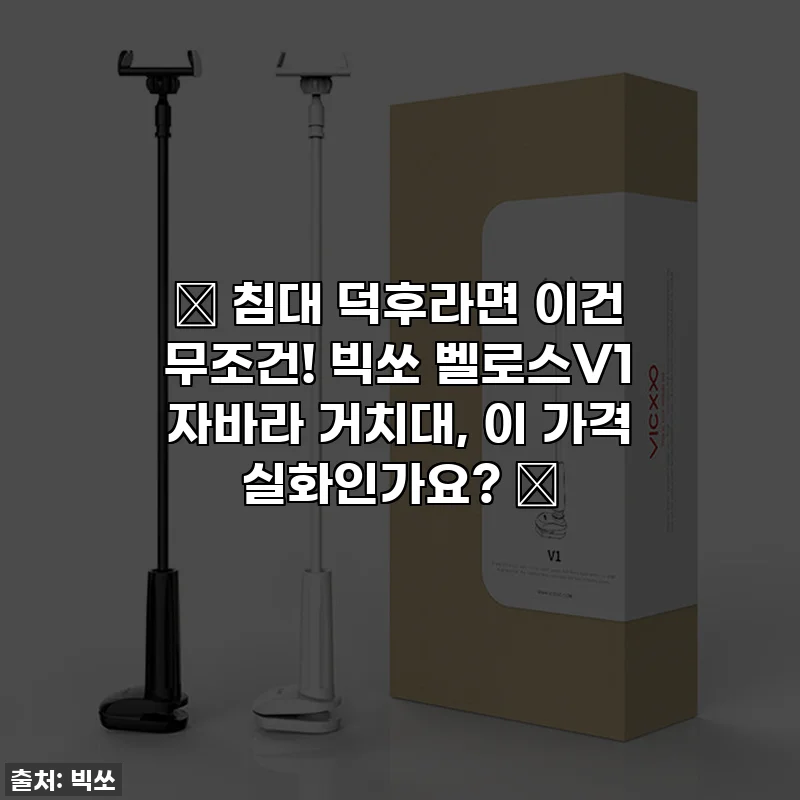 🔥 침대 덕후라면 이건 무조건! 빅쏘 벨로스V1 자바라 거치대, 이 가격 실화인가요? 🔥