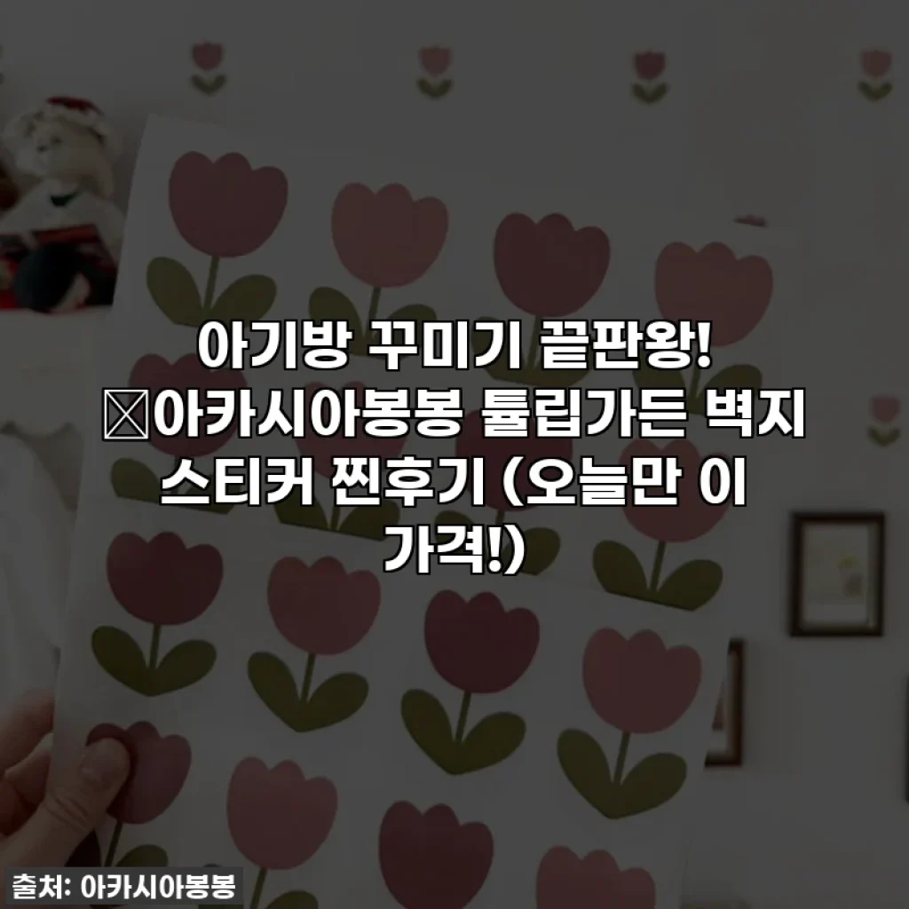 아기방 꾸미기 끝판왕! 🌷아카시아봉봉 튤립가든 벽지 스티커 찐후기 (오늘만 이 가격!)