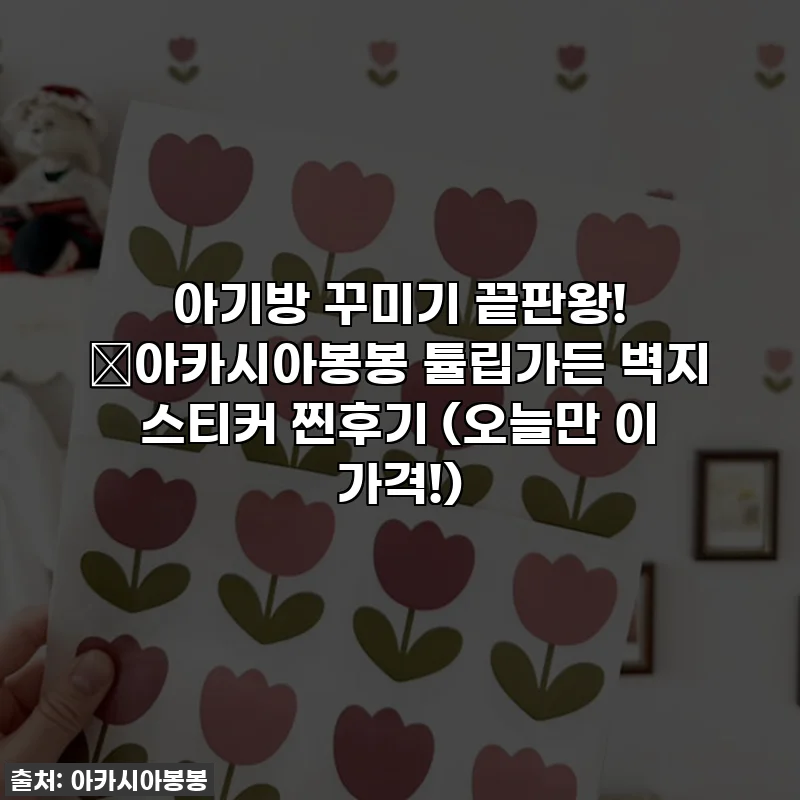 아기방 꾸미기 끝판왕! 🌷아카시아봉봉 튤립가든 벽지 스티커 찐후기 (오늘만 이 가격!)