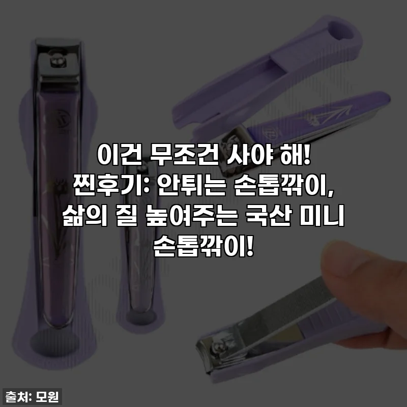 이건 무조건 사야 해! 찐후기: 안튀는 손톱깎이, 삶의 질 높여주는 국산 미니 손톱깎이!