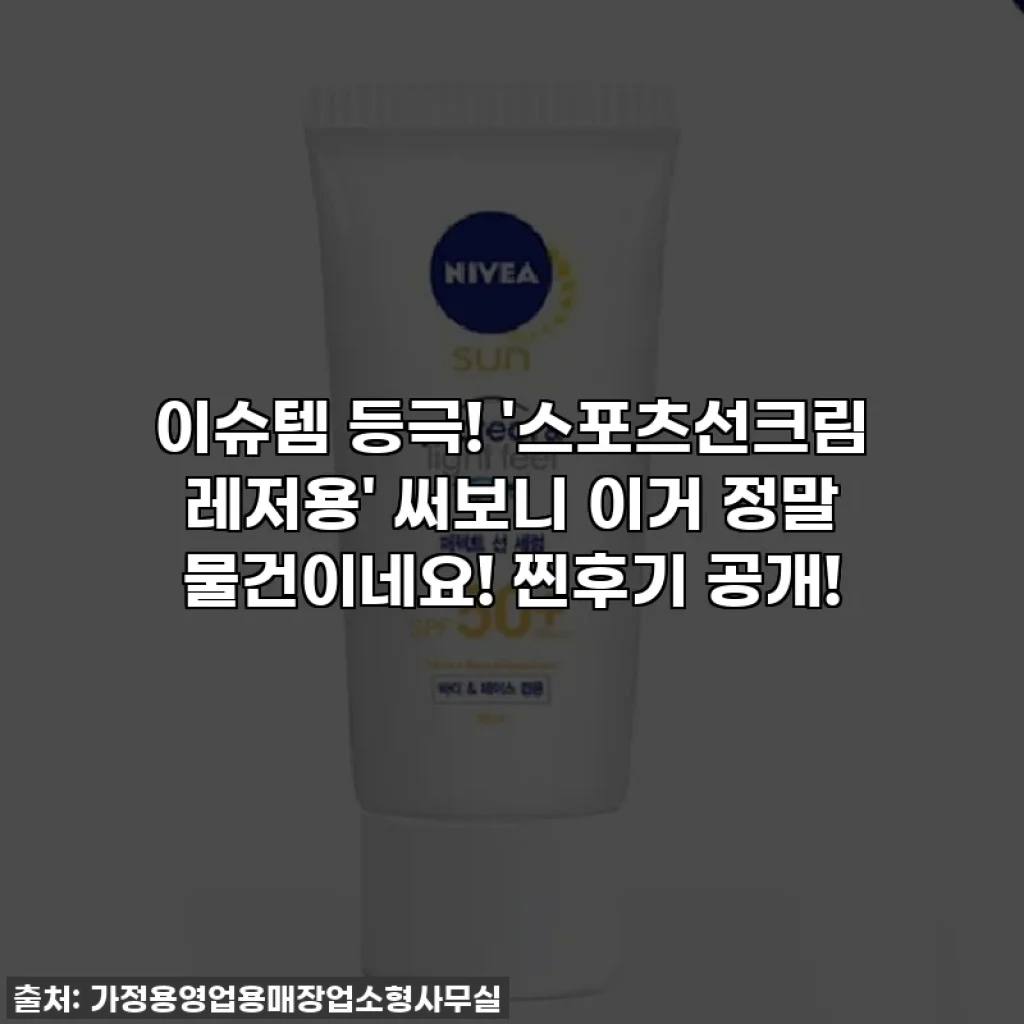 이슈템 등극! '스포츠선크림 레저용' 써보니 이거 정말 물건이네요! 찐후기 공개!