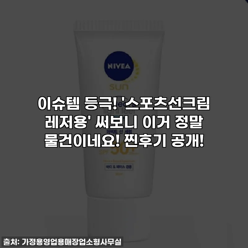 이슈템 등극! '스포츠선크림 레저용' 써보니 이거 정말 물건이네요! 찐후기 공개!