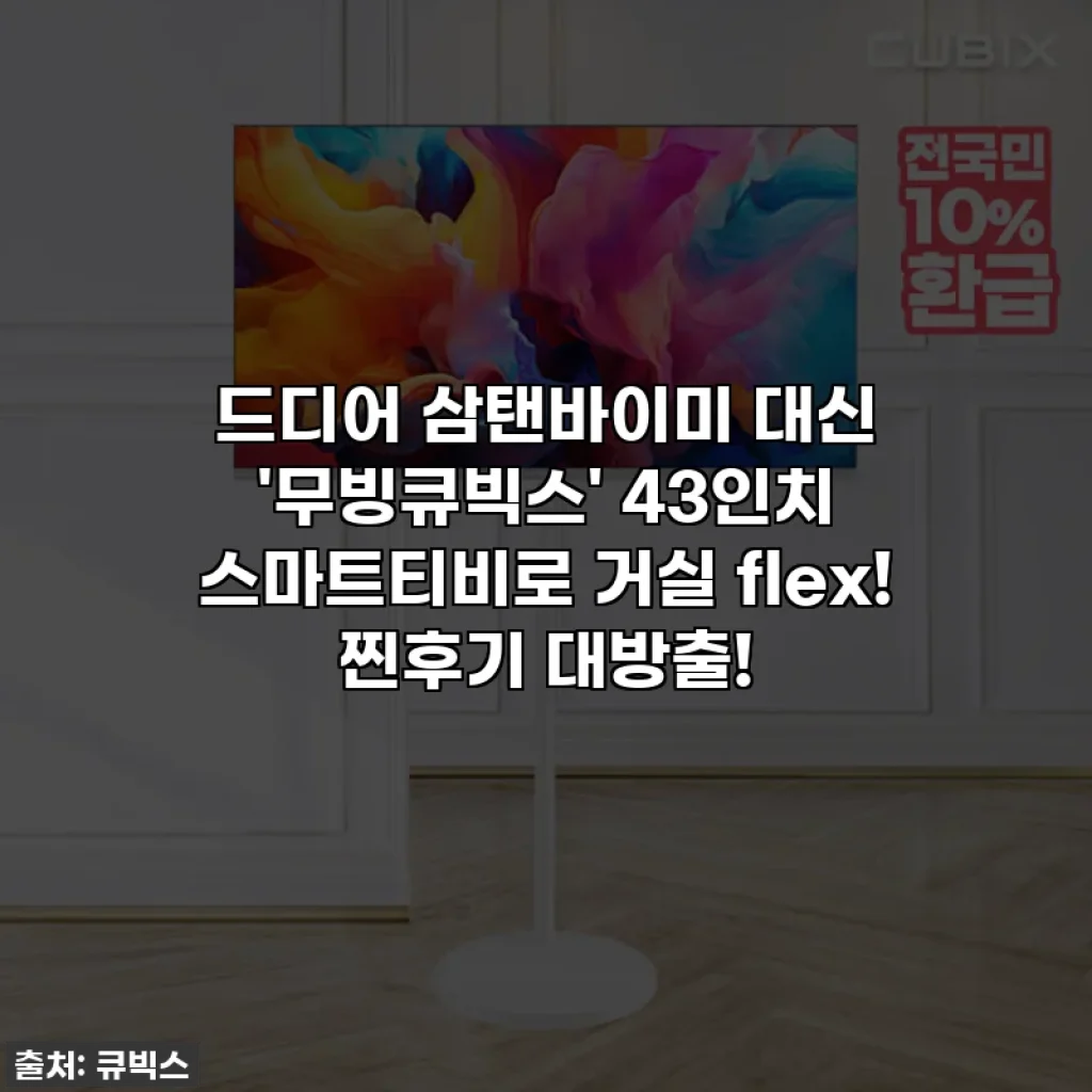 드디어 삼탠바이미 대신 '무빙큐빅스' 43인치 스마트티비로 거실 flex! 찐후기 대방출!