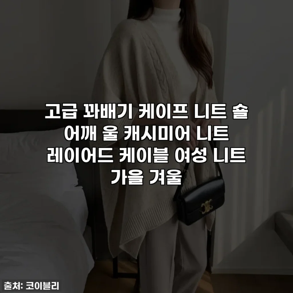 고급 꽈배기 케이프 니트 숄 어깨 울 캐시미어 니트 레이어드 케이블 여성 니트 가을 겨울