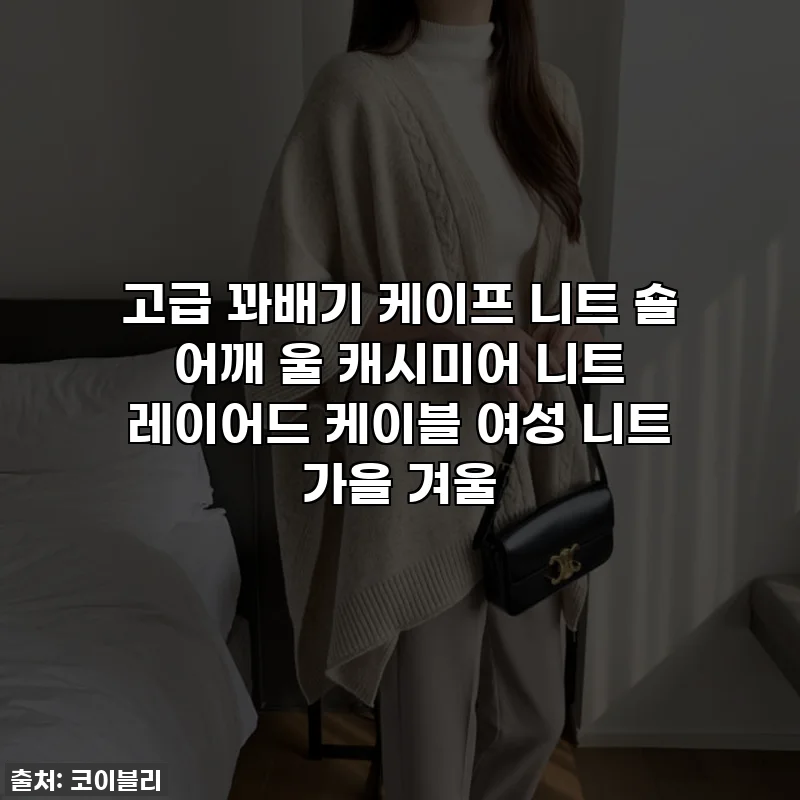 고급 꽈배기 케이프 니트 숄 어깨 울 캐시미어 니트 레이어드 케이블 여성 니트 가을 겨울
