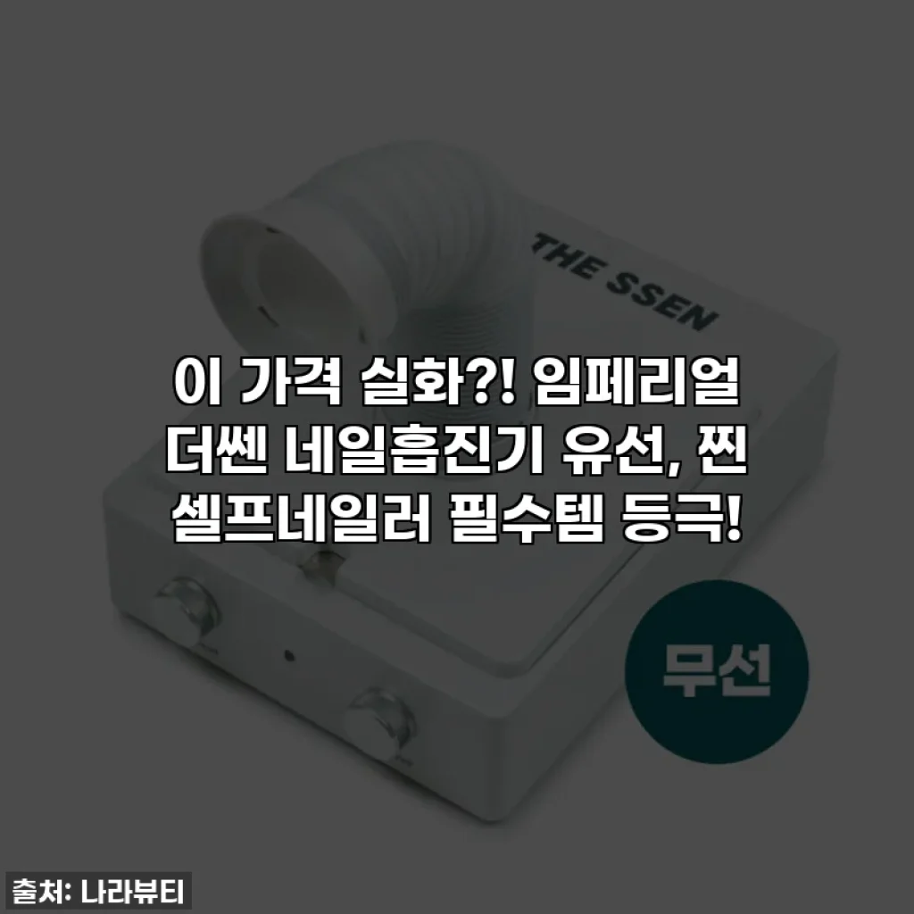 이 가격 실화?! 임페리얼 더쎈 네일흡진기 유선, 찐 셀프네일러 필수템 등극!