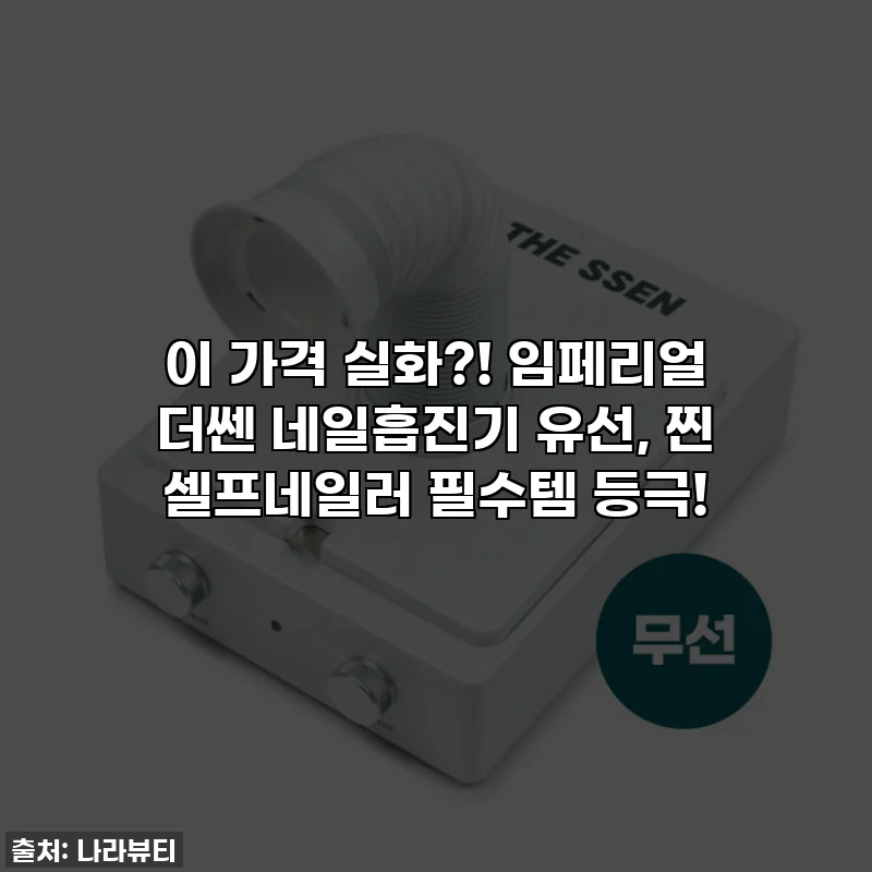 이 가격 실화?! 임페리얼 더쎈 네일흡진기 유선, 찐 셀프네일러 필수템 등극!