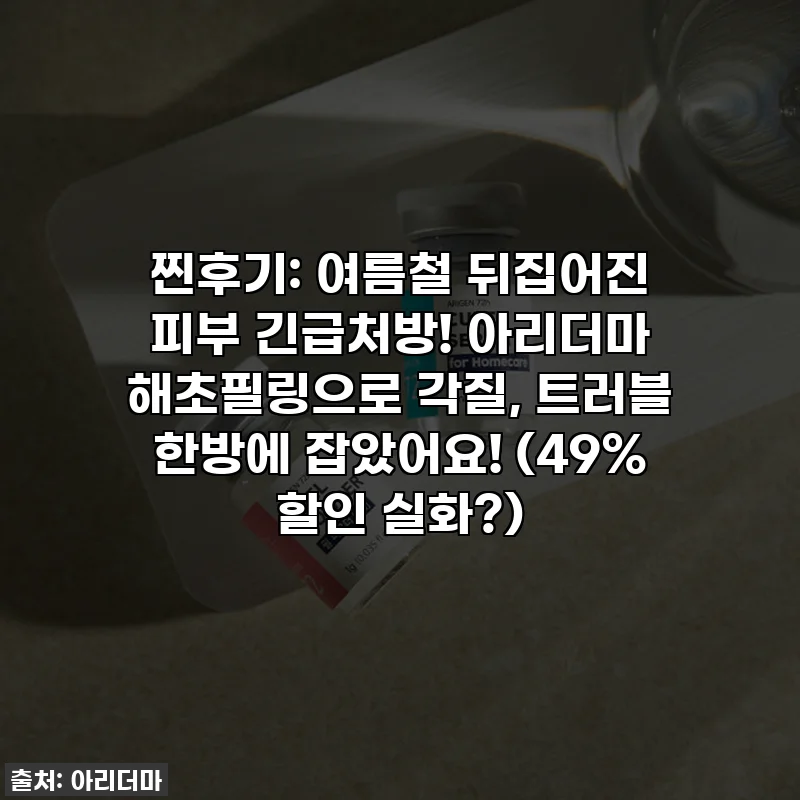 찐후기: 여름철 뒤집어진 피부 긴급처방! 아리더마 해초필링으로 각질, 트러블 한방에 잡았어요! (49% 할인 실화?)