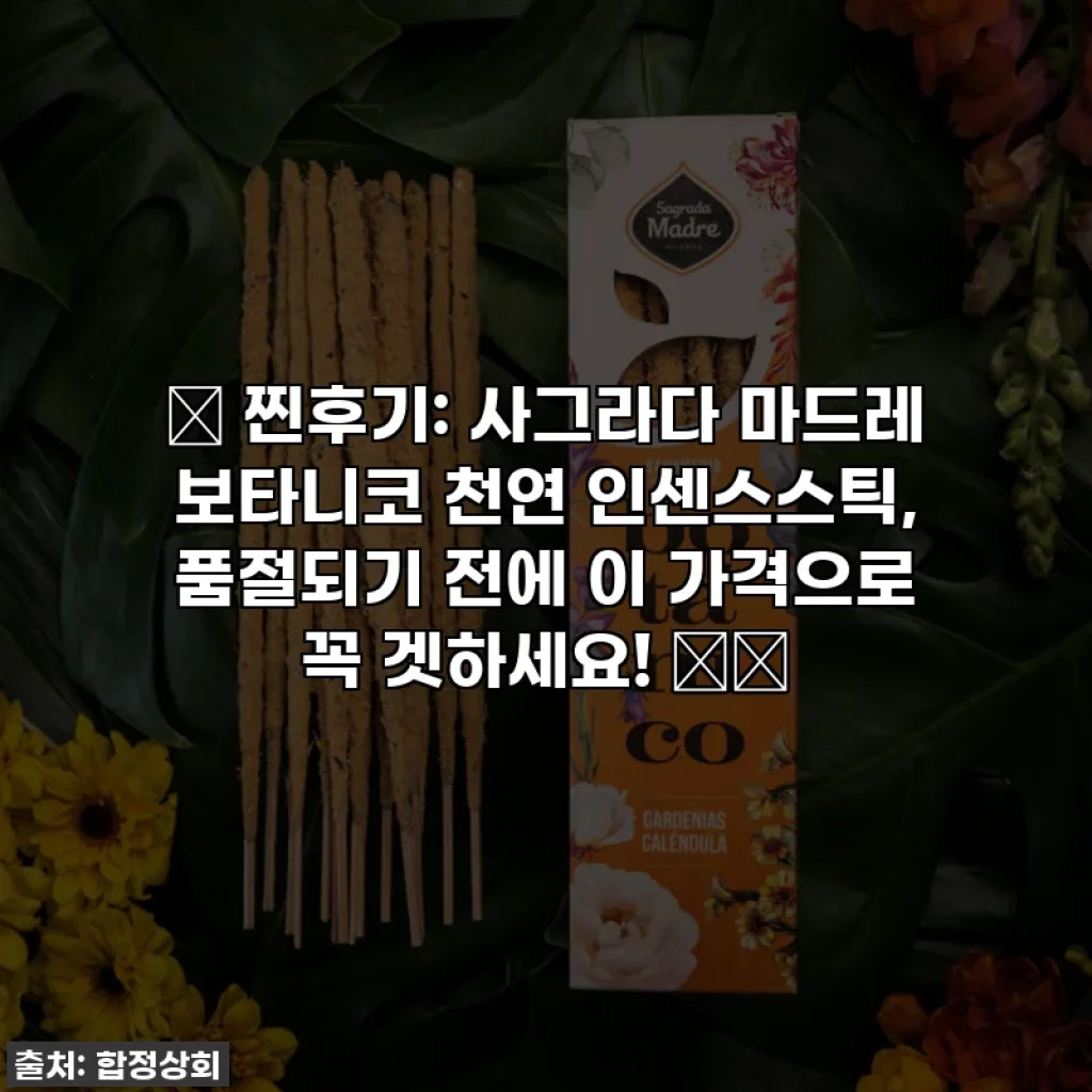 🔥 찐후기: 사그라다 마드레 보타니코 천연 인센스스틱, 품절되기 전에 이 가격으로 꼭 겟하세요! 🏡✨