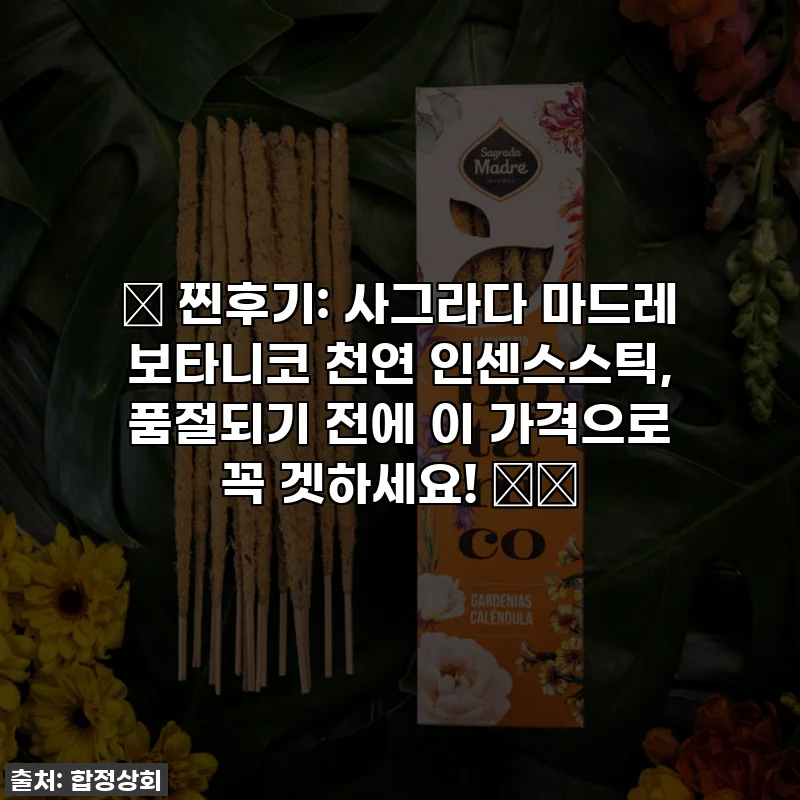 🔥 찐후기: 사그라다 마드레 보타니코 천연 인센스스틱, 품절되기 전에 이 가격으로 꼭 겟하세요! 🏡✨