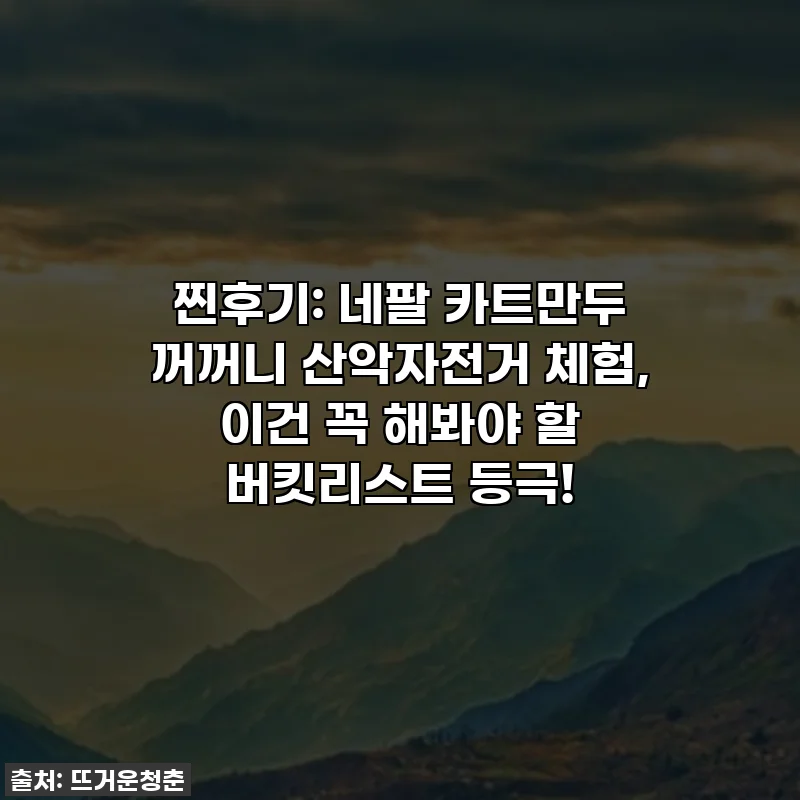 찐후기: 네팔 카트만두 꺼꺼니 산악자전거 체험, 이건 꼭 해봐야 할 버킷리스트 등극!