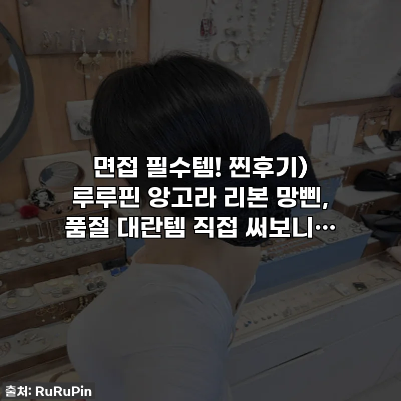 면접 필수템! 찐후기) 루루핀 앙고라 리본 망삔, 품절 대란템 직접 써보니…