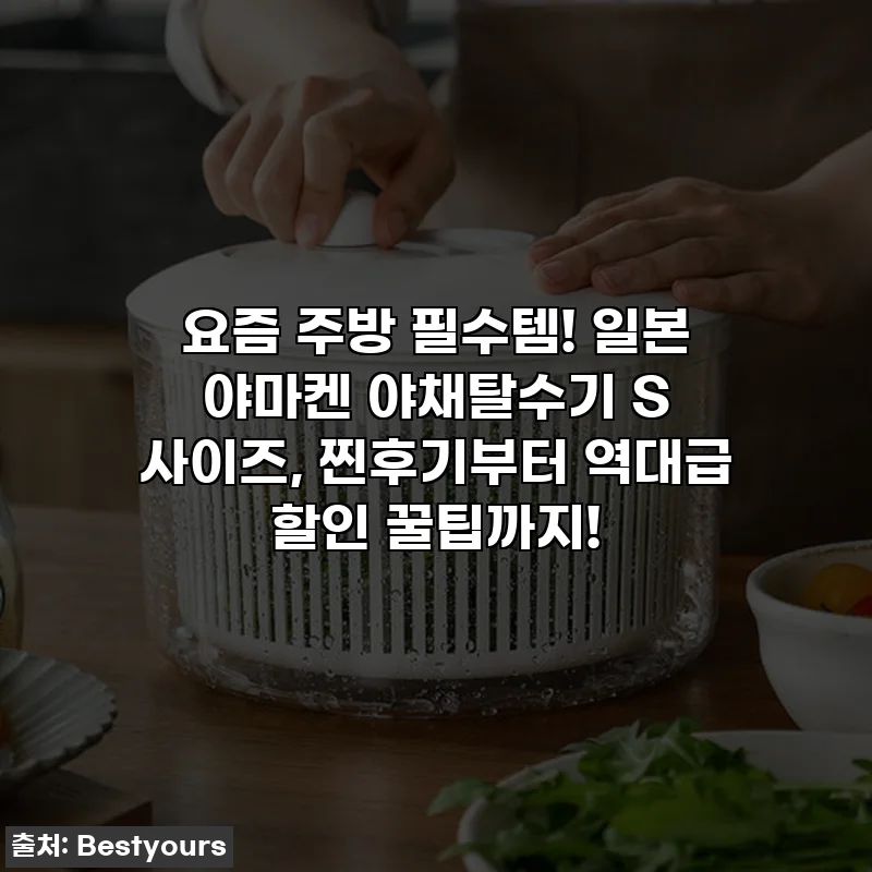 요즘 주방 필수템! 일본 야마켄 야채탈수기 S 사이즈, 찐후기부터 역대급 할인 꿀팁까지!