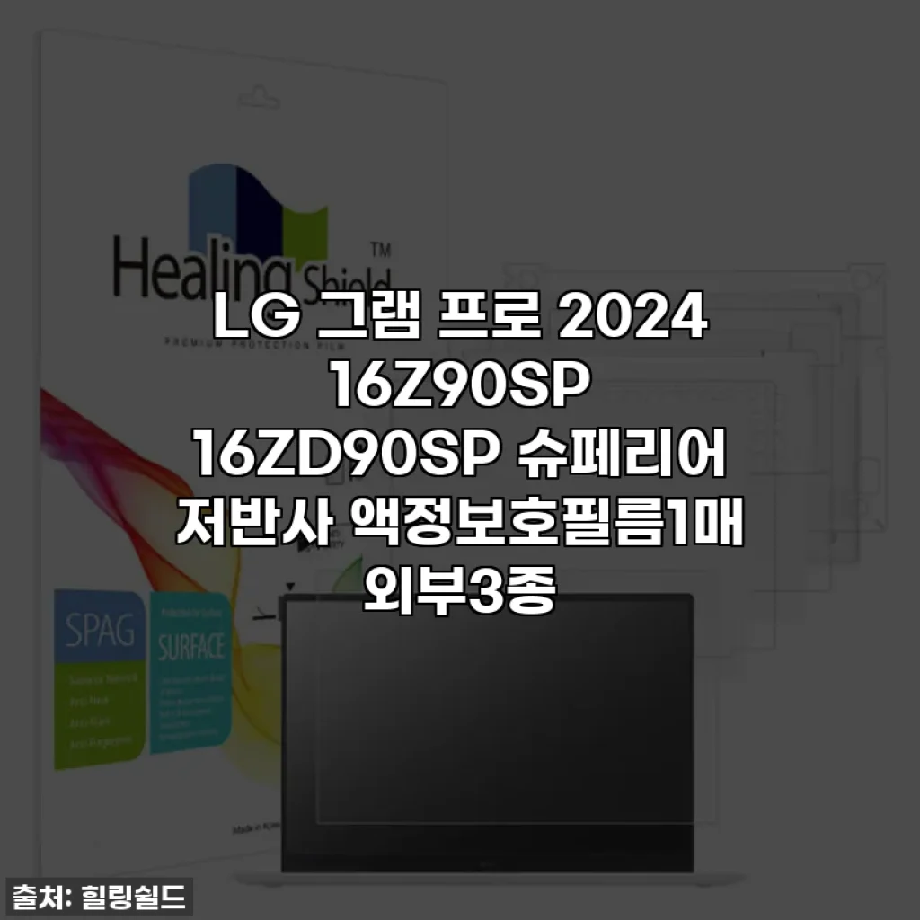 LG 그램 프로 2024 16Z90SP 16ZD90SP 슈페리어 저반사 액정보호필름1매 외부3종