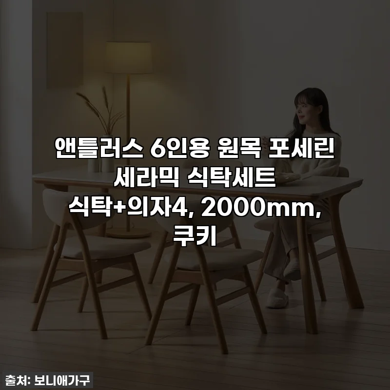 앤틀러스 6인용 원목 포세린 세라믹 식탁세트 식탁+의자4, 2000mm, 쿠키