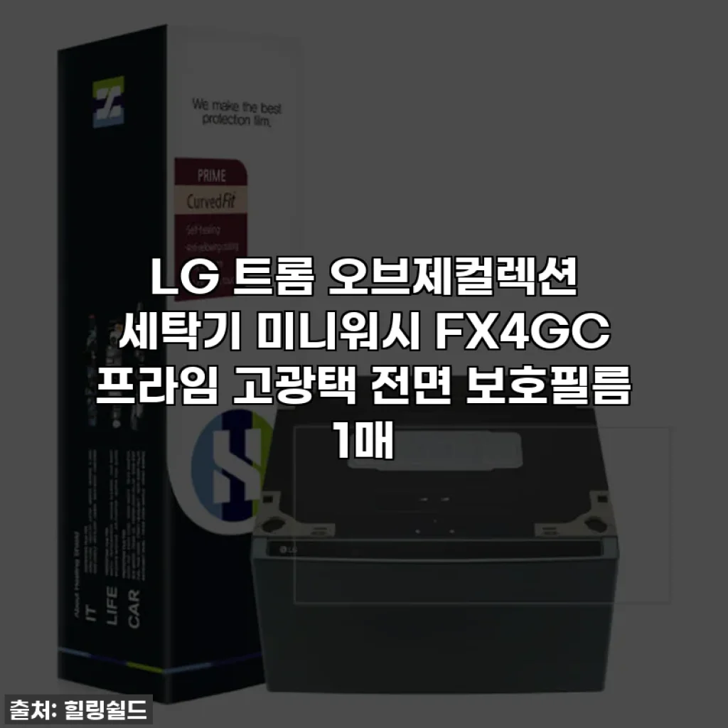 LG 트롬 오브제컬렉션 세탁기 미니워시 FX4GC 프라임 고광택 전면 보호필름 1매