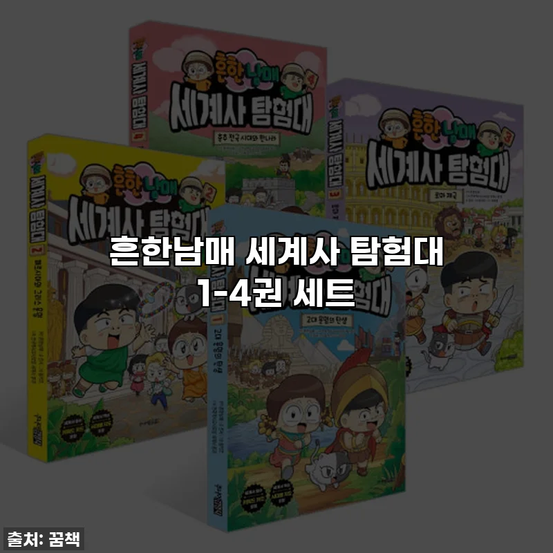 흔한남매 세계사 탐험대 1-4권 세트