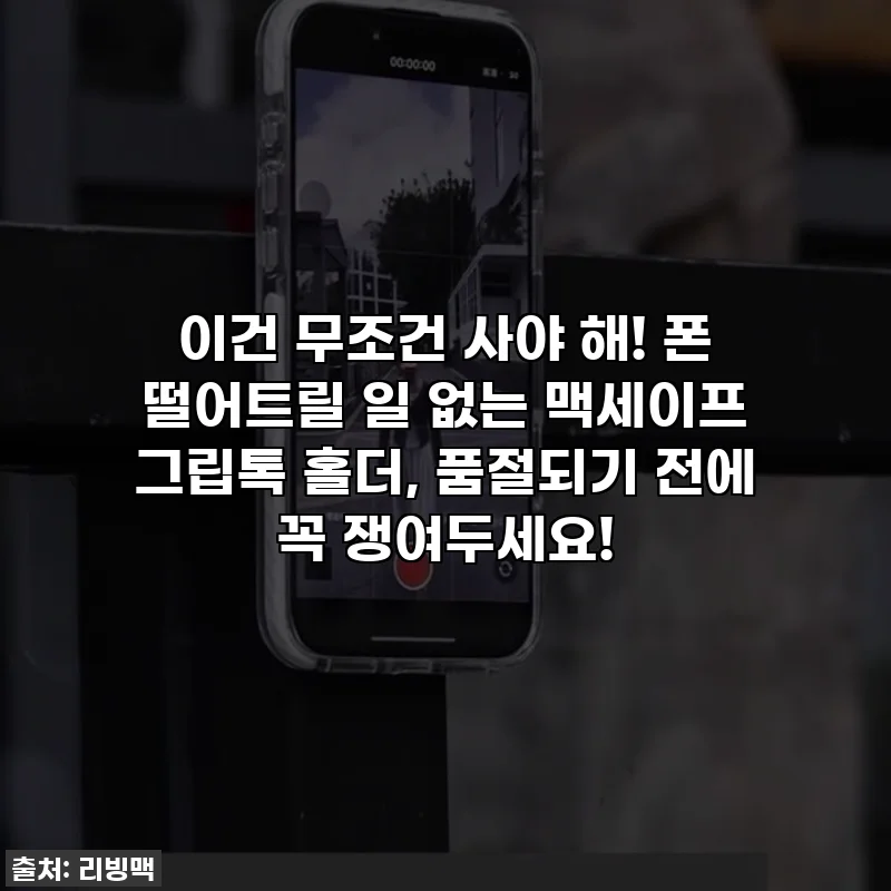 이건 무조건 사야 해! 폰 떨어트릴 일 없는 맥세이프 그립톡 홀더, 품절되기 전에 꼭 쟁여두세요!