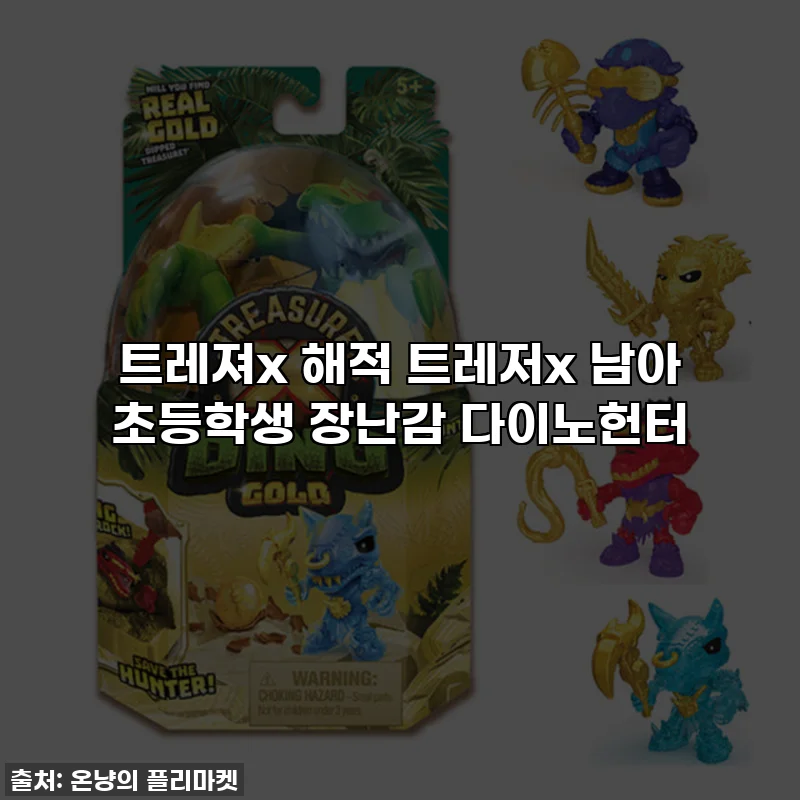 트레져x 해적 트레저x 남아 초등학생 장난감 다이노헌터
